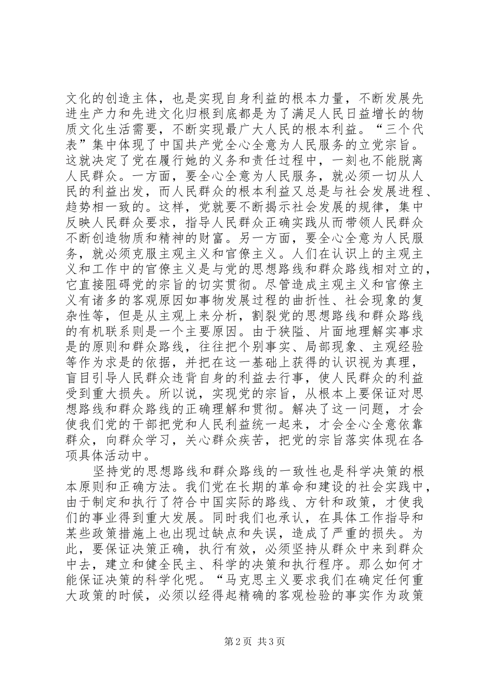 2024年正确认识党的思想路线和群众路线的一致性_第2页