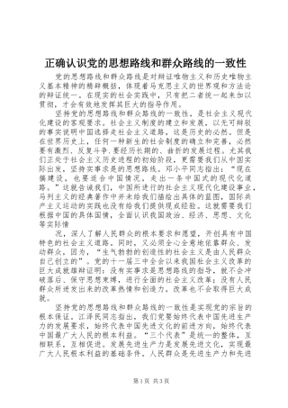 2024年正确认识党的思想路线和群众路线的一致性