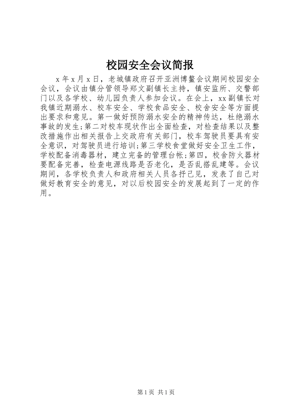 2024年校园安全会议简报_第1页