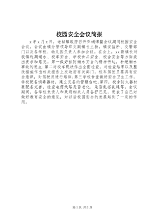 2024年校园安全会议简报