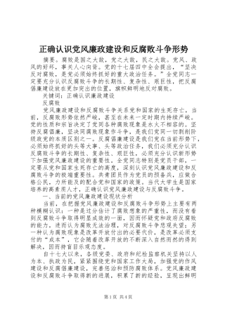 2024年正确认识党风廉政建设和反腐败斗争形势