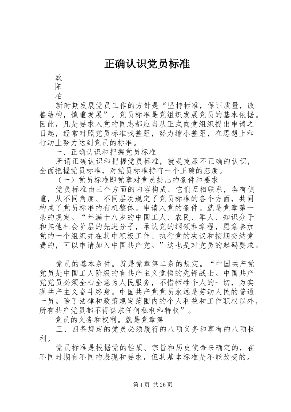 2024年正确认识党员标准_第1页