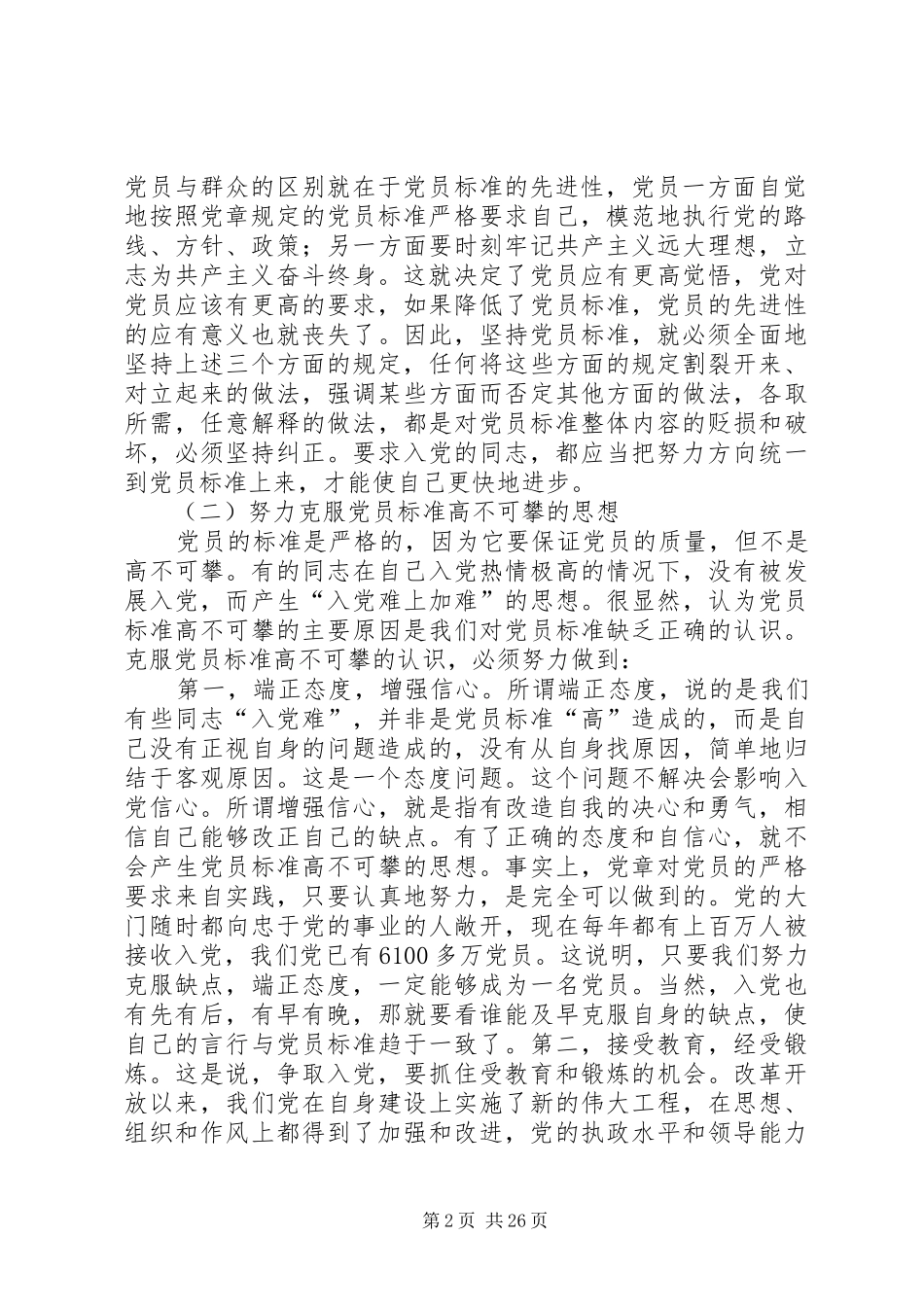 2024年正确认识党员标准_第2页