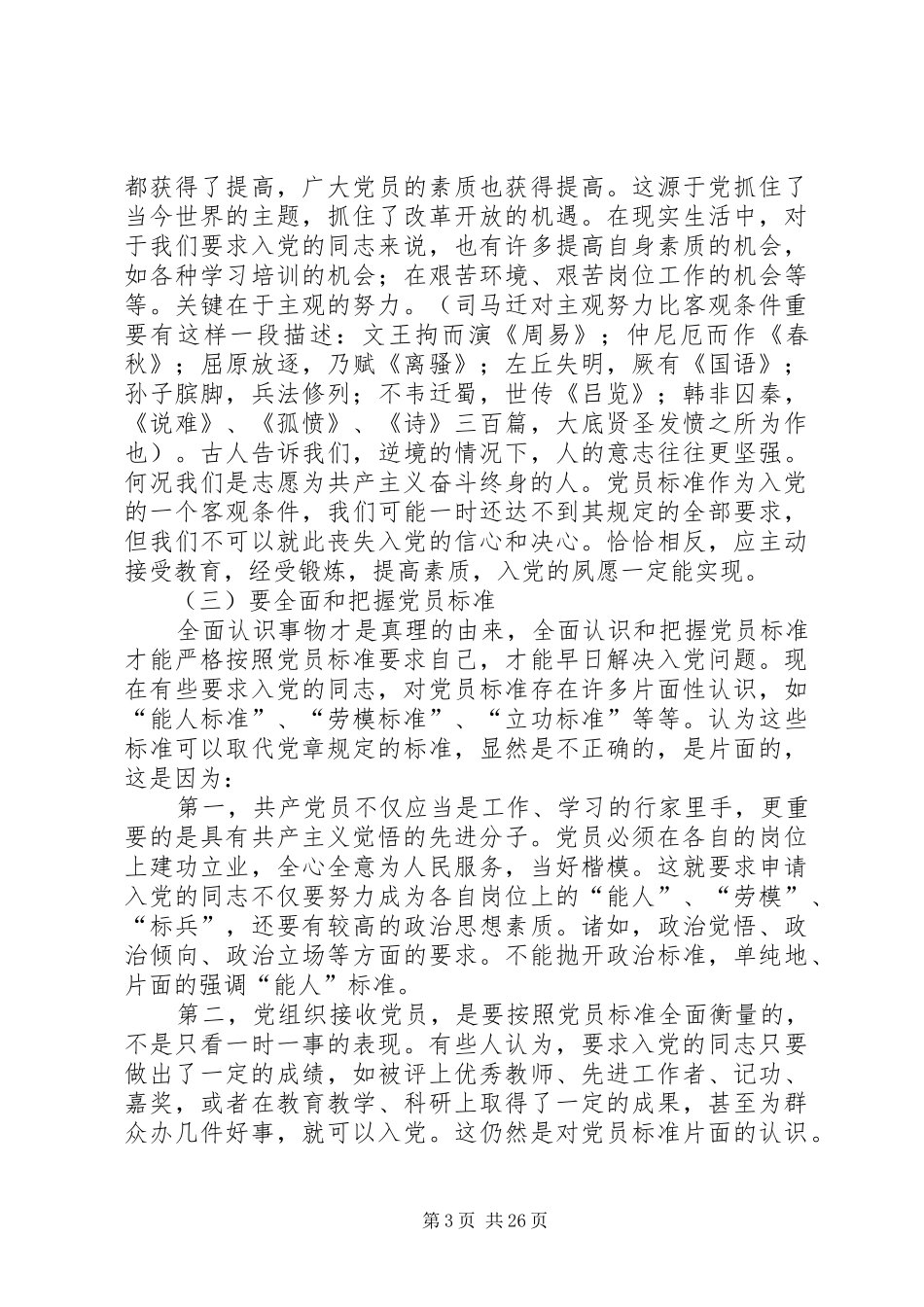 2024年正确认识党员标准_第3页