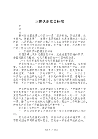 2024年正确认识党员标准