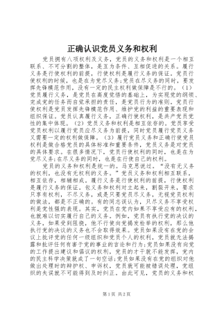 2024年正确认识党员义务和权利