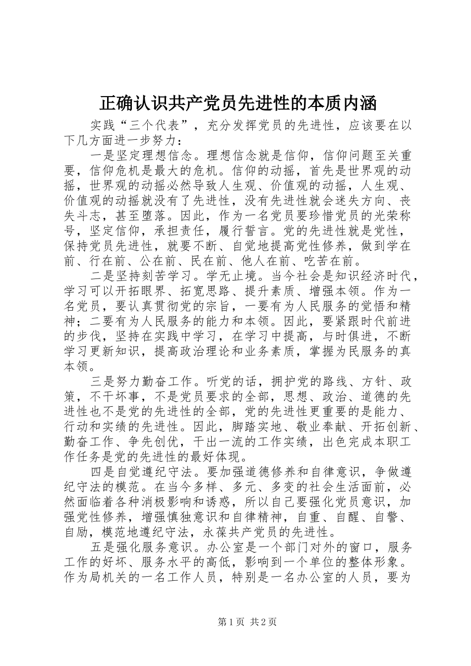 2024年正确认识共产党员先进性的本质内涵_第1页