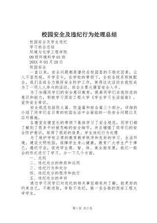 2024年校园安全及违纪行为处理总结