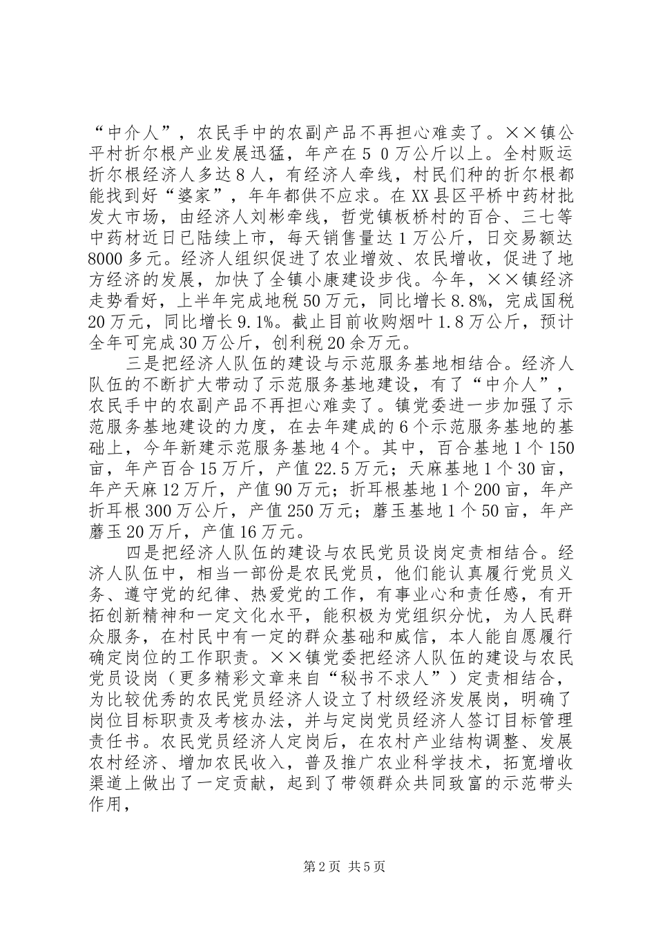 2024年乡镇农村经济人组织建设的实践与思考_第2页