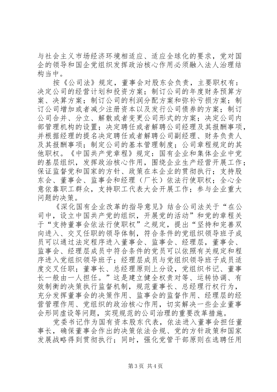 2024年正确认识国企党组织与董事会的关系_第3页