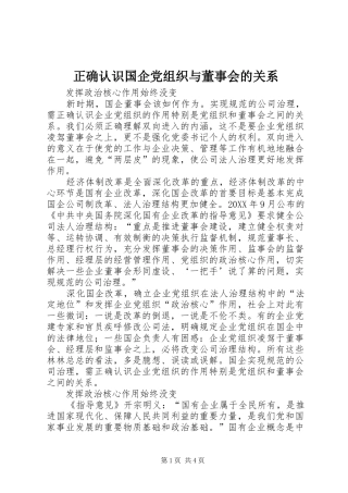 2024年正确认识国企党组织与董事会的关系