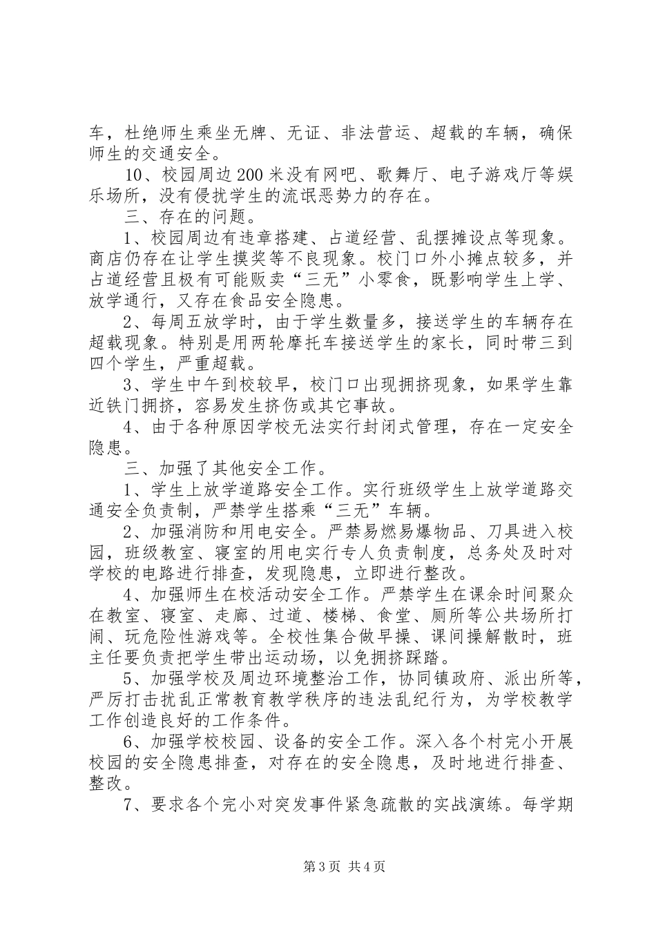 2024年校园安全及周边环境安全排查工作汇报_第3页