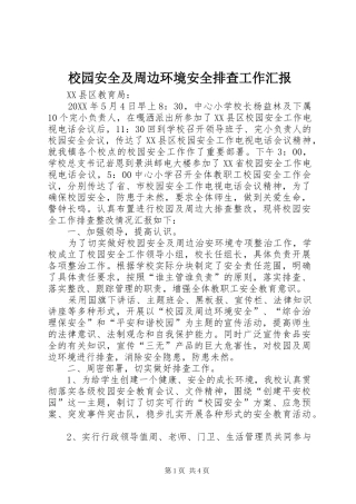 2024年校园安全及周边环境安全排查工作汇报
