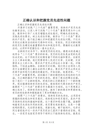 2024年正确认识和把握党员先进性问题