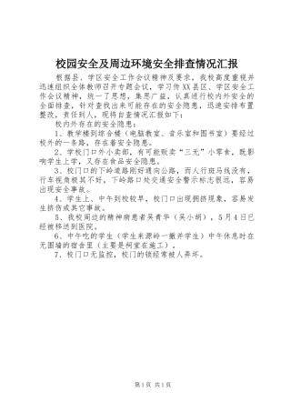 2024年校园安全及周边环境安全排查情况汇报