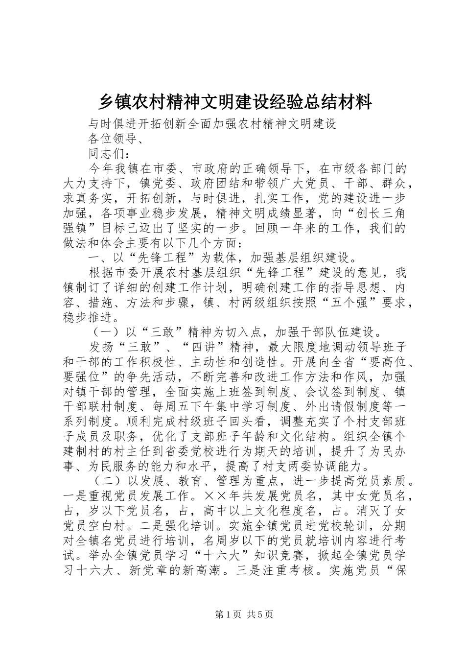 2024年乡镇农村精神文明建设经验总结材料_第1页