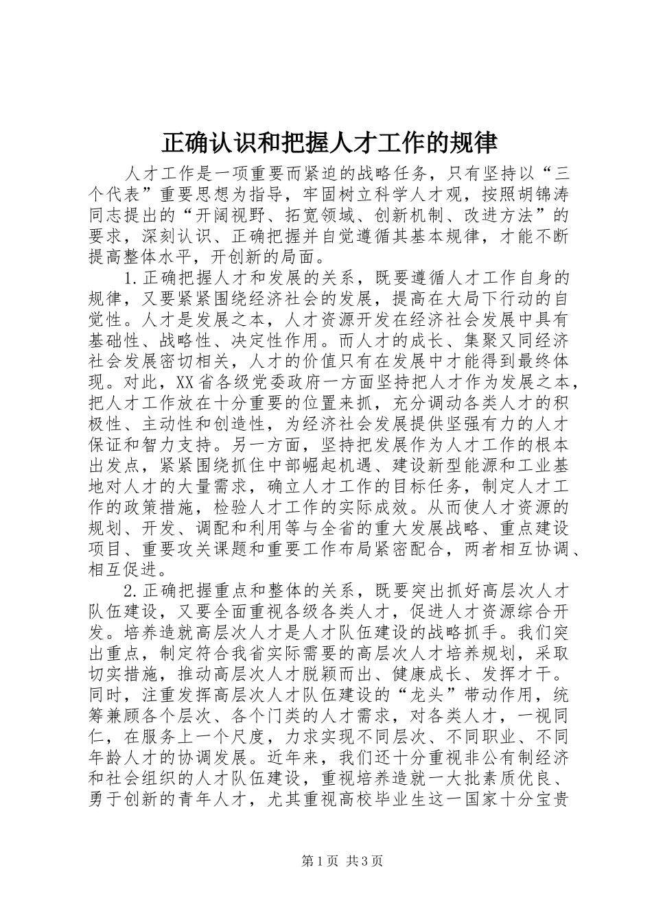 2024年正确认识和把握人才工作的规律_第1页