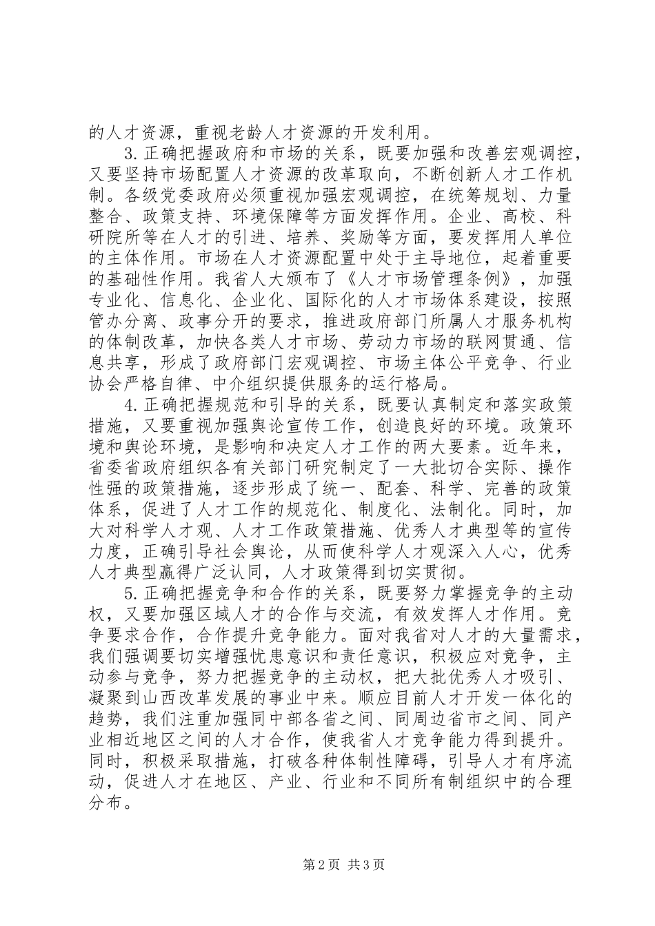 2024年正确认识和把握人才工作的规律_第2页