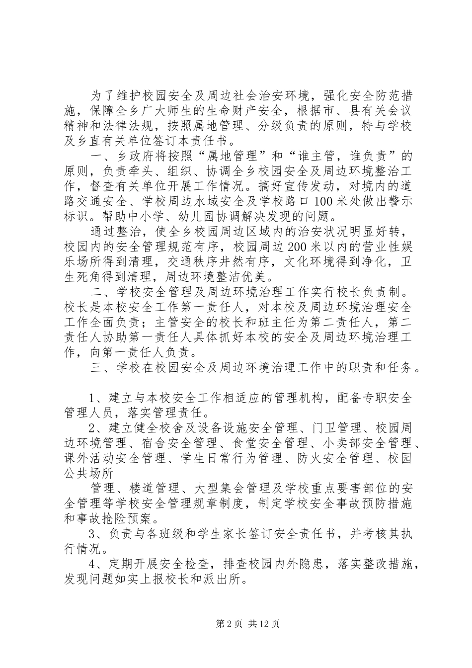 2024年校园安全及周边环境整治工作责任书范文_第2页