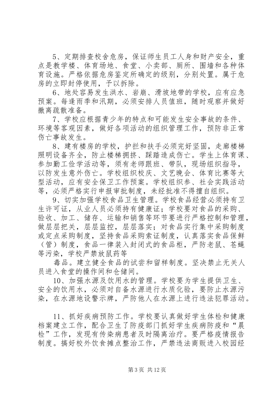 2024年校园安全及周边环境整治工作责任书范文_第3页