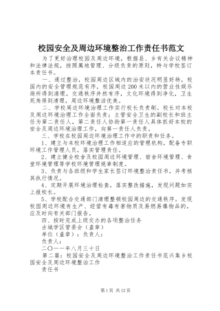 2024年校园安全及周边环境整治工作责任书范文