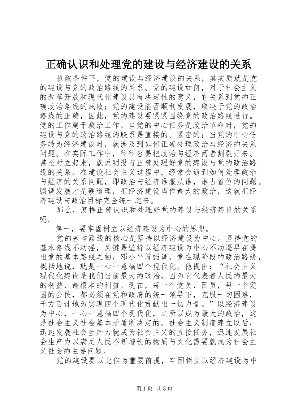2024年正确认识和处理党的建设与经济建设的关系_第1页