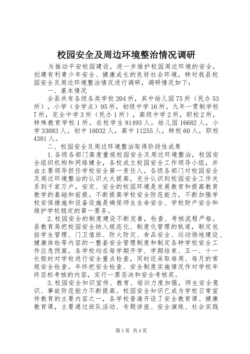 2024年校园安全及周边环境整治情况调研_第1页