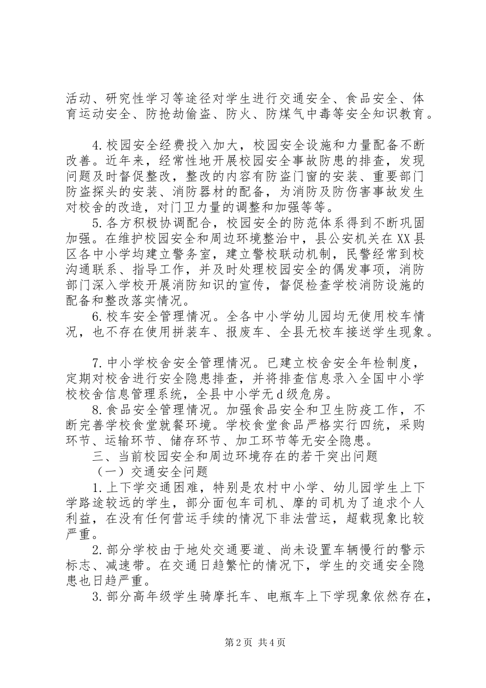 2024年校园安全及周边环境整治情况调研_第2页