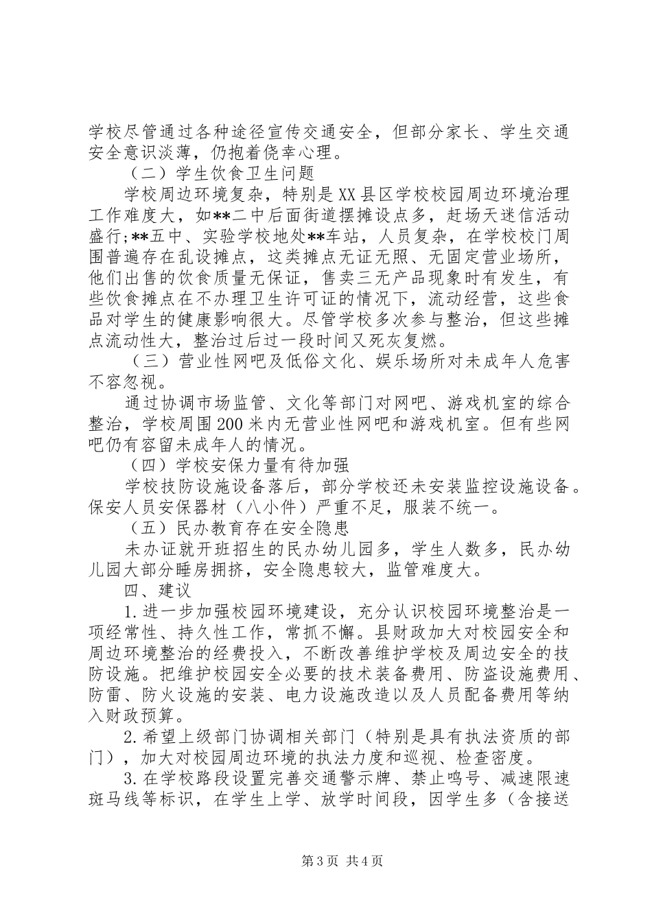 2024年校园安全及周边环境整治情况调研_第3页