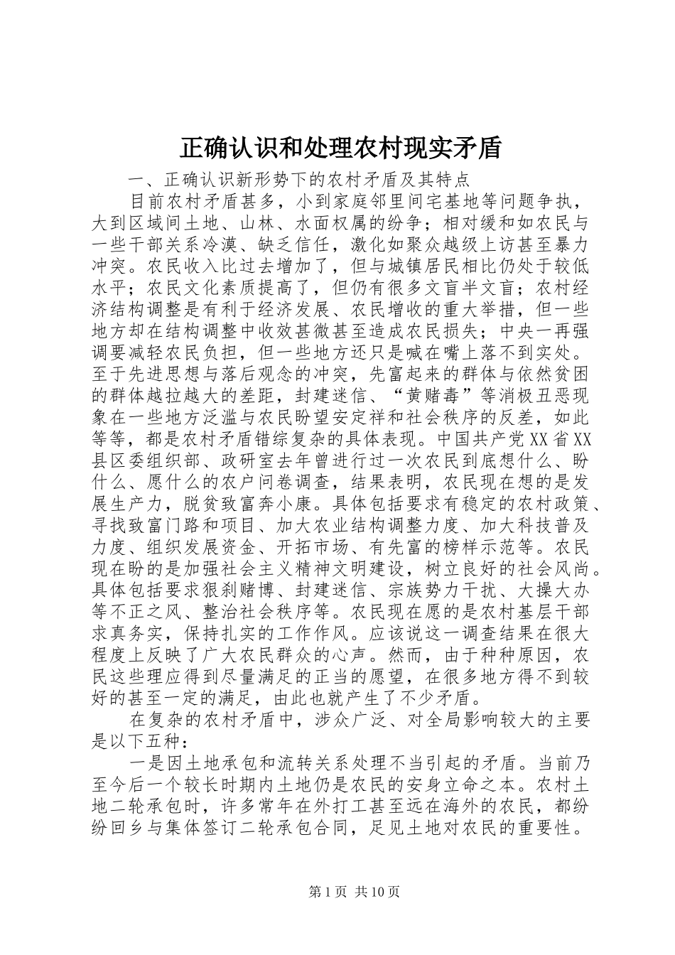 2024年正确认识和处理农村现实矛盾_第1页