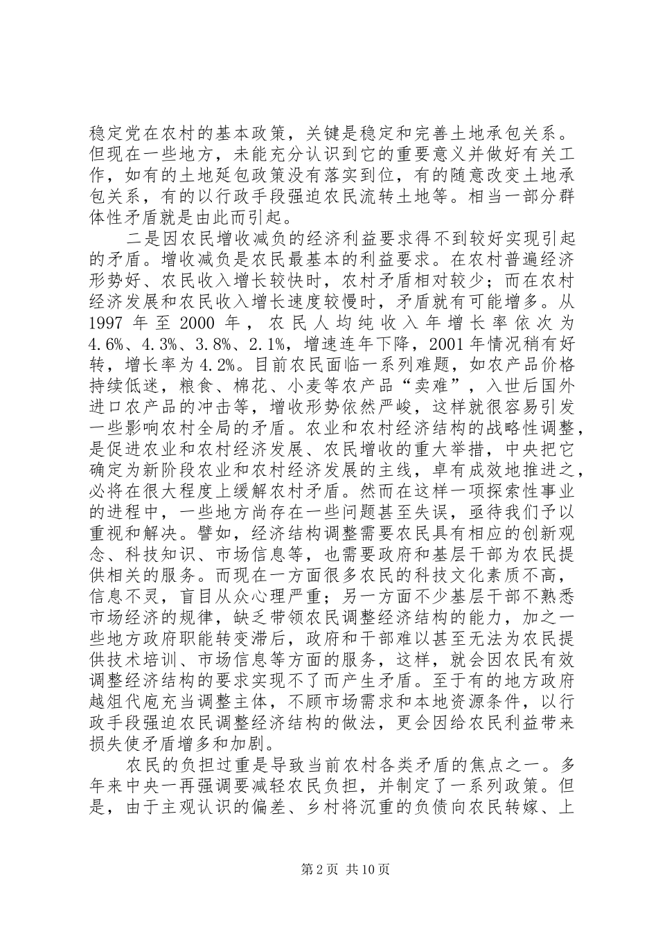 2024年正确认识和处理农村现实矛盾_第2页