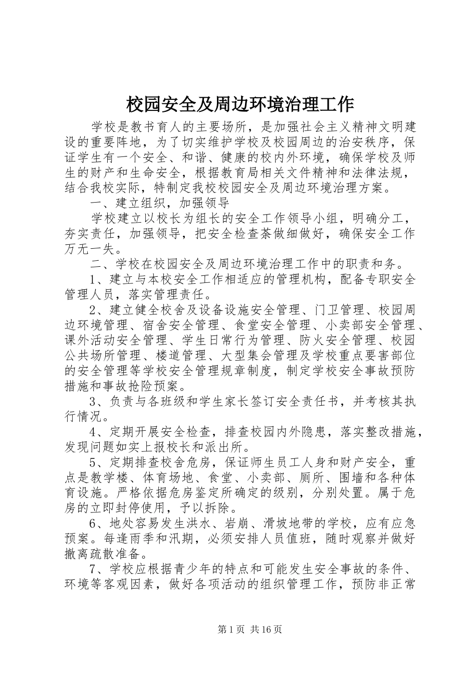 2024年校园安全及周边环境治理工作_第1页