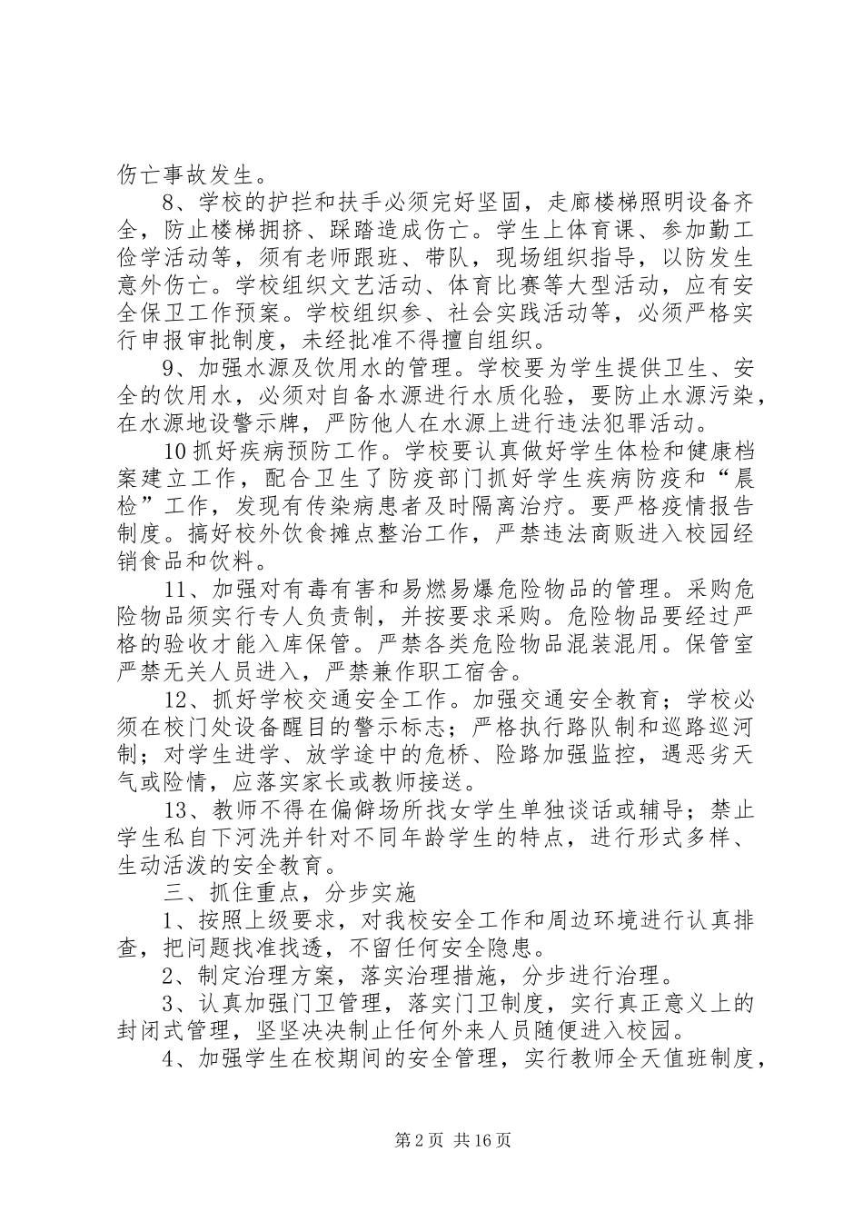 2024年校园安全及周边环境治理工作_第2页