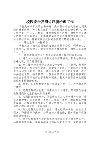 2024年校园安全及周边环境治理工作