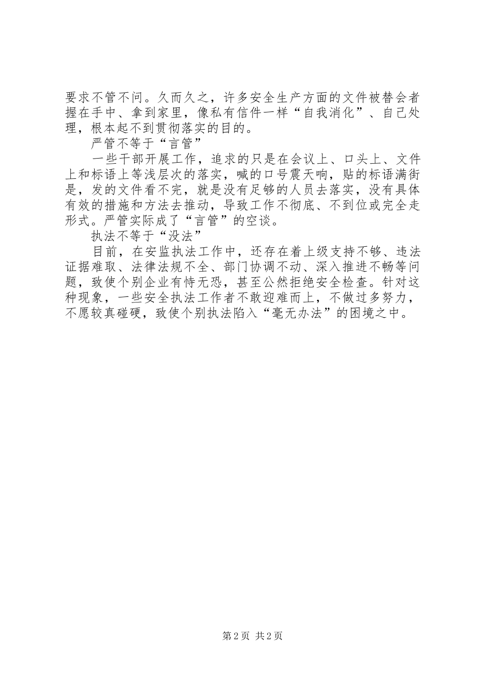 2024年正确认识基层安监工作六个不等于_第2页
