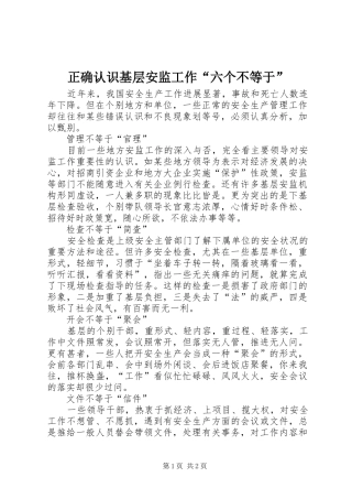 2024年正确认识基层安监工作六个不等于