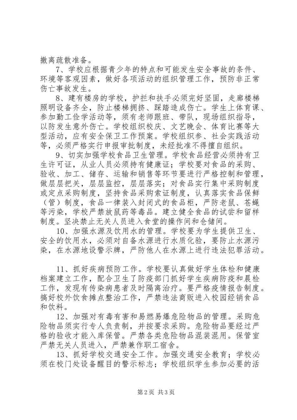 2024年校园安全及周边环境治理工作责任书_第2页