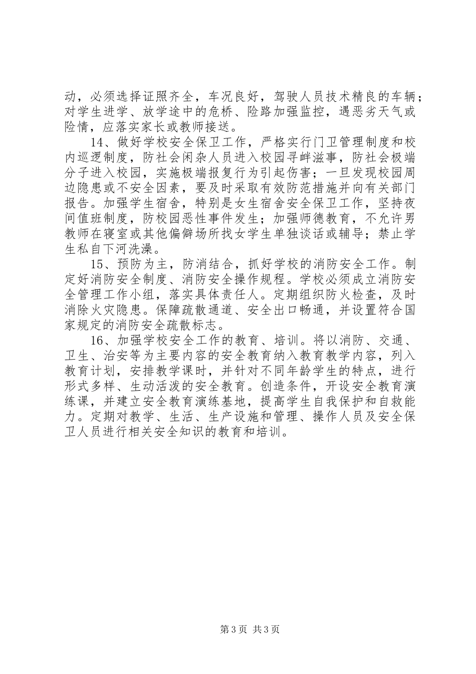 2024年校园安全及周边环境治理工作责任书_第3页