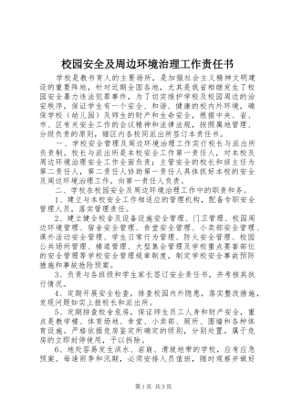 2024年校园安全及周边环境治理工作责任书