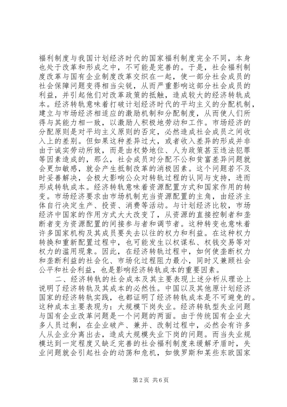 2024年正确认识经济转轨的社会成本问题_第2页