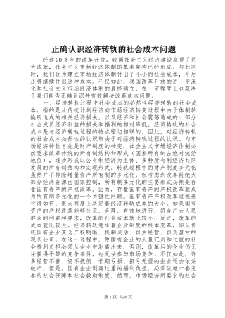 2024年正确认识经济转轨的社会成本问题