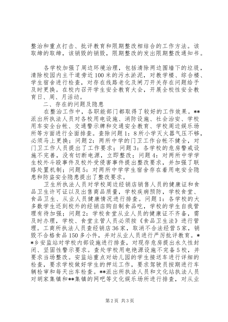 2024年校园安全及周边环境秩序整治工作总结_第2页