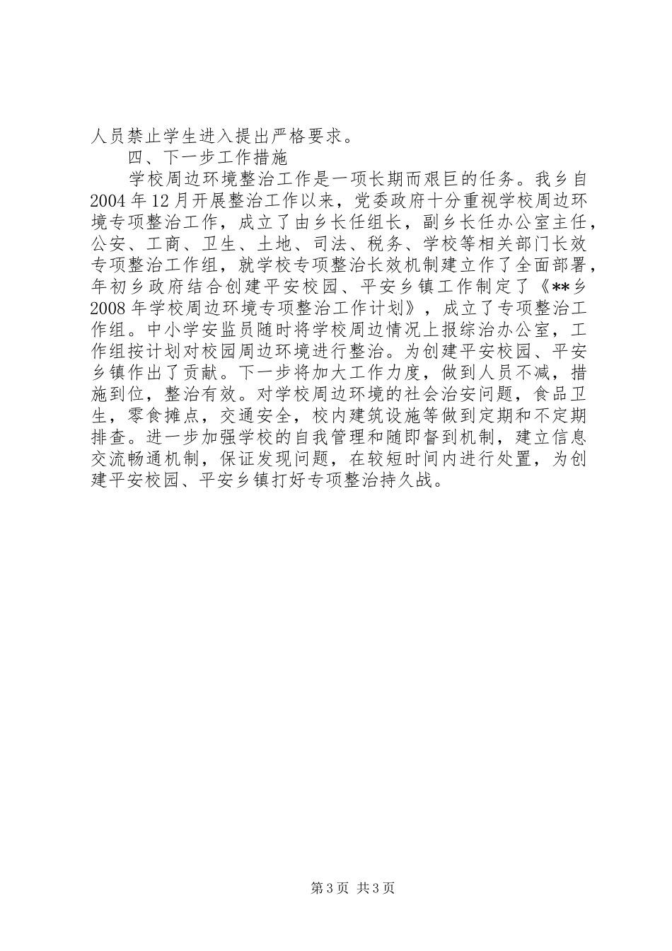 2024年校园安全及周边环境秩序整治工作总结_第3页