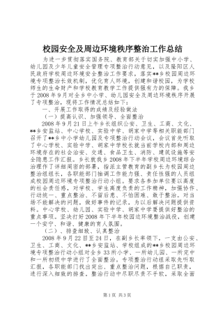 2024年校园安全及周边环境秩序整治工作总结