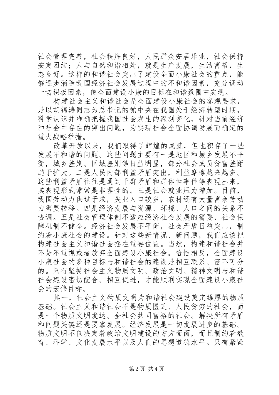 2024年正确认识全面建设小康与构建和谐社会的关系_第2页