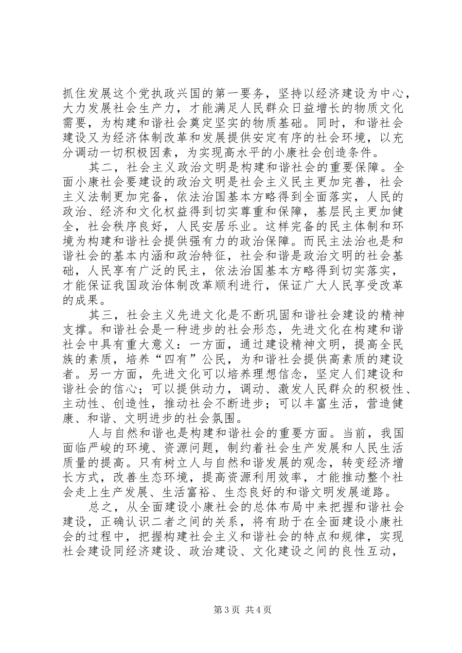 2024年正确认识全面建设小康与构建和谐社会的关系_第3页