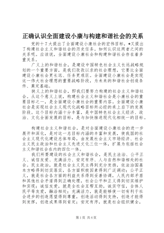 2024年正确认识全面建设小康与构建和谐社会的关系