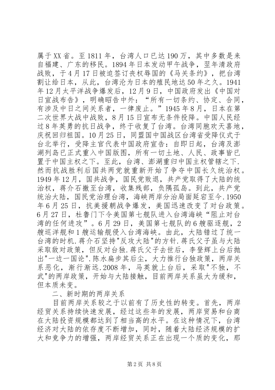 2024年正确认识台海局势和两岸关系发展新机遇_第2页