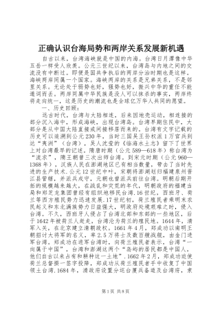 2024年正确认识台海局势和两岸关系发展新机遇