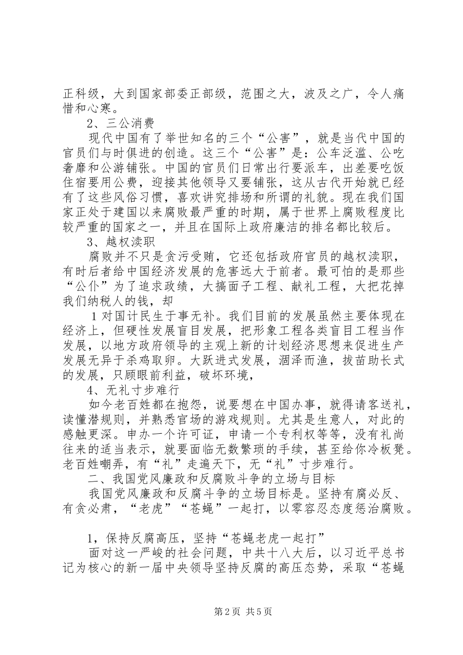 2024年正确认识我国当前党风廉政建设和反腐败斗争形势_第2页